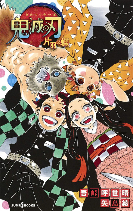 DEMON SLAYER &ndash; KIMETSU NO YAIBA &ndash; LA FARFALLA CON UN'ALA SOLA &ndash; ROMANZO 