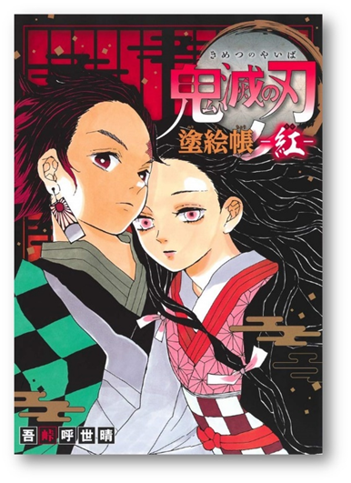 DEMON SLAYER &ndash; KIMETSU NO YAIBA LIBRO DA COLORARE - ROSSO